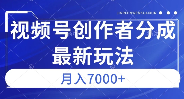 视频号广告分成新方向，作品制作简单，篇篇爆火，半月收益3000+【揭秘】-中创网_专注互联网创业,项目资源整合