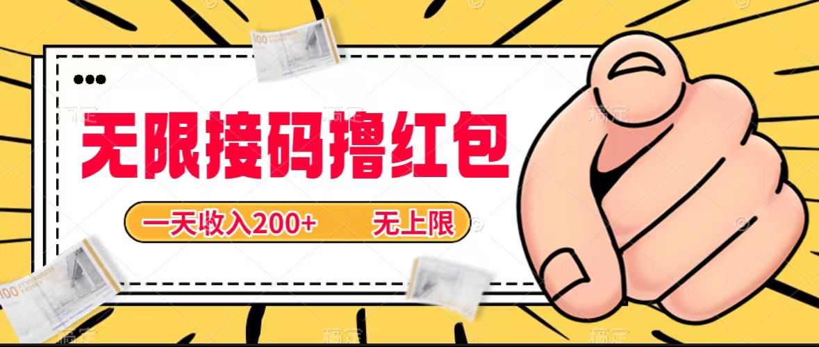 无尽接码平台撸大红包，一天工资200 无限制-中创网_专注互联网创业,项目资源整合