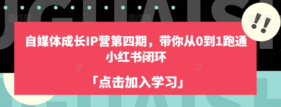 自媒体平台发展IP营第四期，陪你从0到1跑通小红书的闭环控制-中创网_专注互联网创业,项目资源整合
