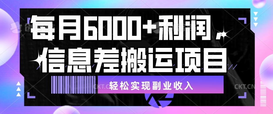 每月6000＋盈利，信息不对称运送新项目，真正实现兼职收入【揭密】-中创网_专注互联网创业,项目资源整合