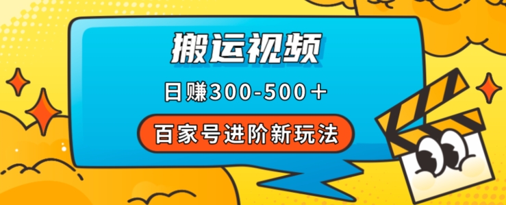 百度百家升阶新模式，靠搬运视频，轻轻松松日赚500＋，附详尽操作步骤-中创网_专注互联网创业,项目资源整合