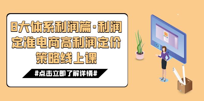 （7503期）8大体系盈利篇·盈利定准电子商务高收益价格策略线上课（16节）-中创网_专注互联网创业,项目资源整合
