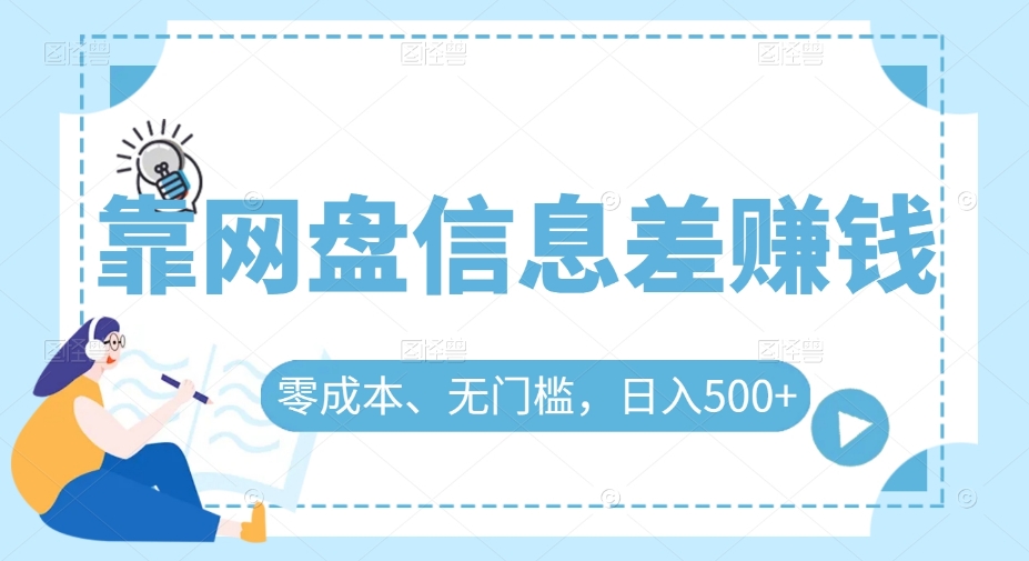 靠百度云盘信息差赚钱，零成本、零门槛，日入500-中创网_专注互联网创业,项目资源整合