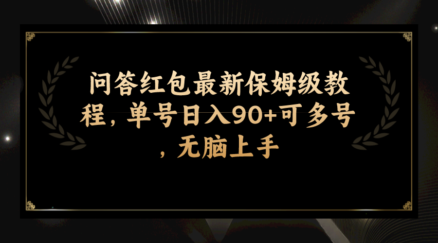 （7590期）互动问答大红包全新家庭保姆级实例教程，运单号日入90 可以多号，没脑子入门-中创网_专注互联网创业,项目资源整合