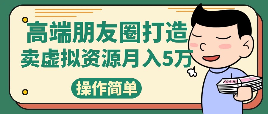 高端朋友圈打造，卖精致素材小众网图虚拟资源月入5万-中创网_专注互联网创业,项目资源整合