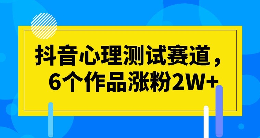抖音视频心理学测试跑道，6个作品增粉2W 【揭密】-中创网_专注互联网创业,项目资源整合