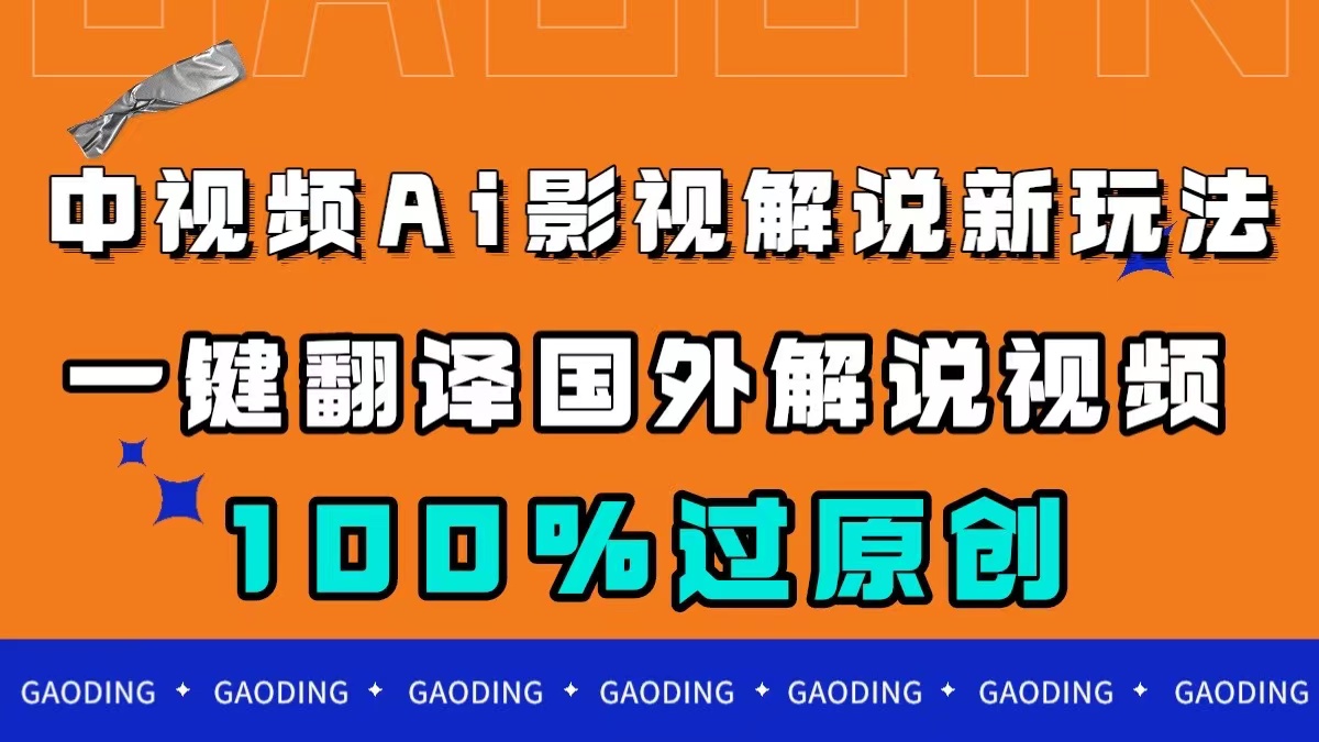 （7531期）中视频AI电影解说新模式，一键翻译海外视频搬运，百分之百过原创设计-中创网_专注互联网创业,项目资源整合