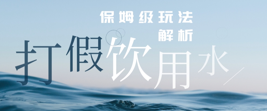 专利维权生活用水赔偿游戏玩法，一单盈利过千【详尽短视频游戏玩法实例教程】【仅揭密】-中创网_专注互联网创业,项目资源整合
