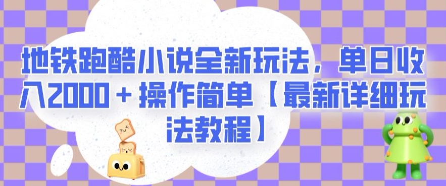 地铁跑酷小说集全新玩法，单日收益2000＋使用方便【全新详尽游戏玩法实例教程】【揭密】-中创网_专注互联网创业,项目资源整合