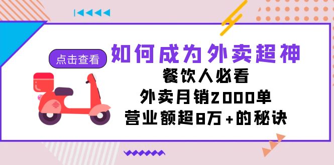 怎样成为外卖送餐无敌，餐饮老板必读！外卖送餐月销2000单，销售额超8万 的关键所在-中创网_专注互联网创业,项目资源整合