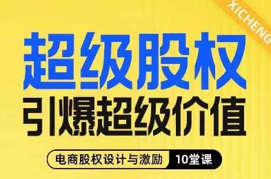 非常股份点爆非常使用价值，电子商务股权分配与激励10堂线上课-中创网_专注互联网创业,项目资源整合