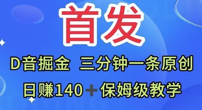 先发，抖音视频掘金队，三分钟一条原创短视频，日赚140＋家庭保姆级课堂教学-中创网_专注互联网创业,项目资源整合