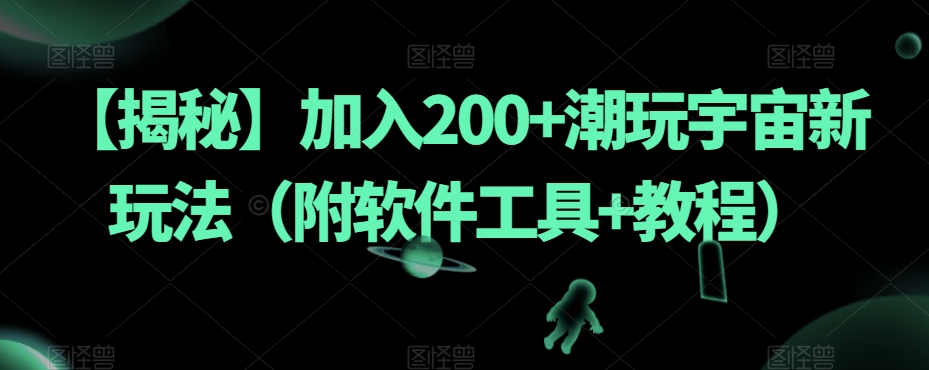 【揭密】添加200 潮品宇宙空间新模式（附专业软件 实例教程）-中创网_专注互联网创业,项目资源整合