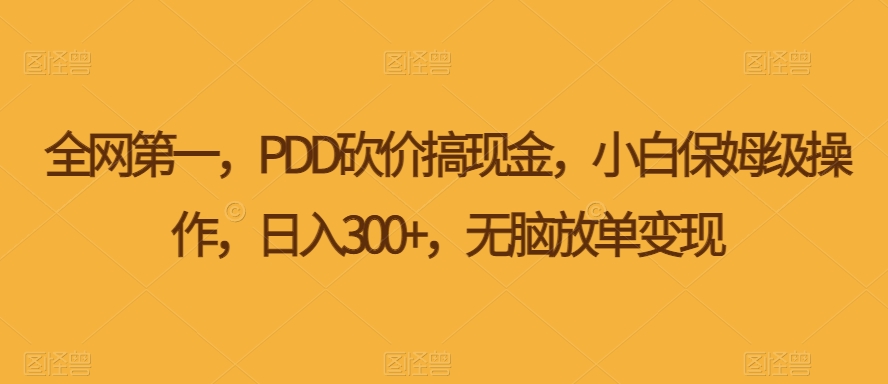 PDD压价搞现钱，新手家庭保姆级实际操作，日入300 ，没脑子刷单转现-中创网_专注互联网创业,项目资源整合