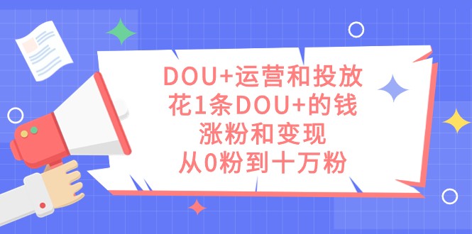 DOU 运营及推广，花1条DOU 钱，增粉和转现，从0粉到十万粉-中创网_专注互联网创业,项目资源整合