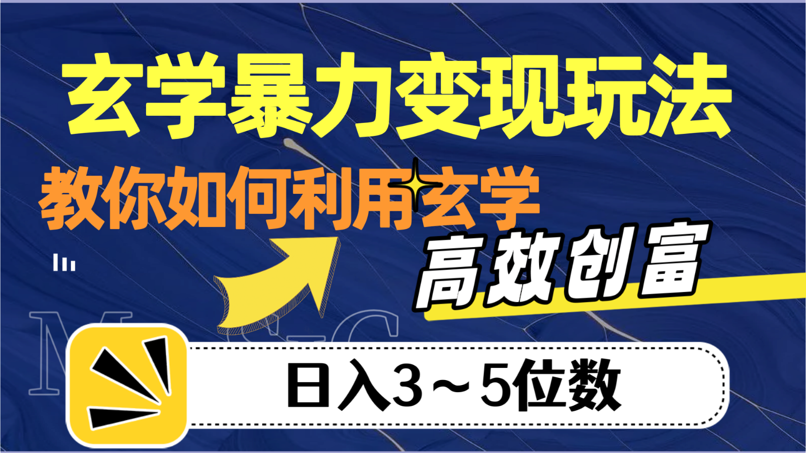 风水玄学暴力行为转现游戏玩法，手把手教你运用风水玄学，高效率财富，日入3-5个数-中创网_专注互联网创业,项目资源整合