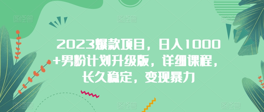 2023爆品新项目，日入1000 粉丝方案全新升级，详尽课程内容，长期平稳，转现暴力行为-中创网_专注互联网创业,项目资源整合