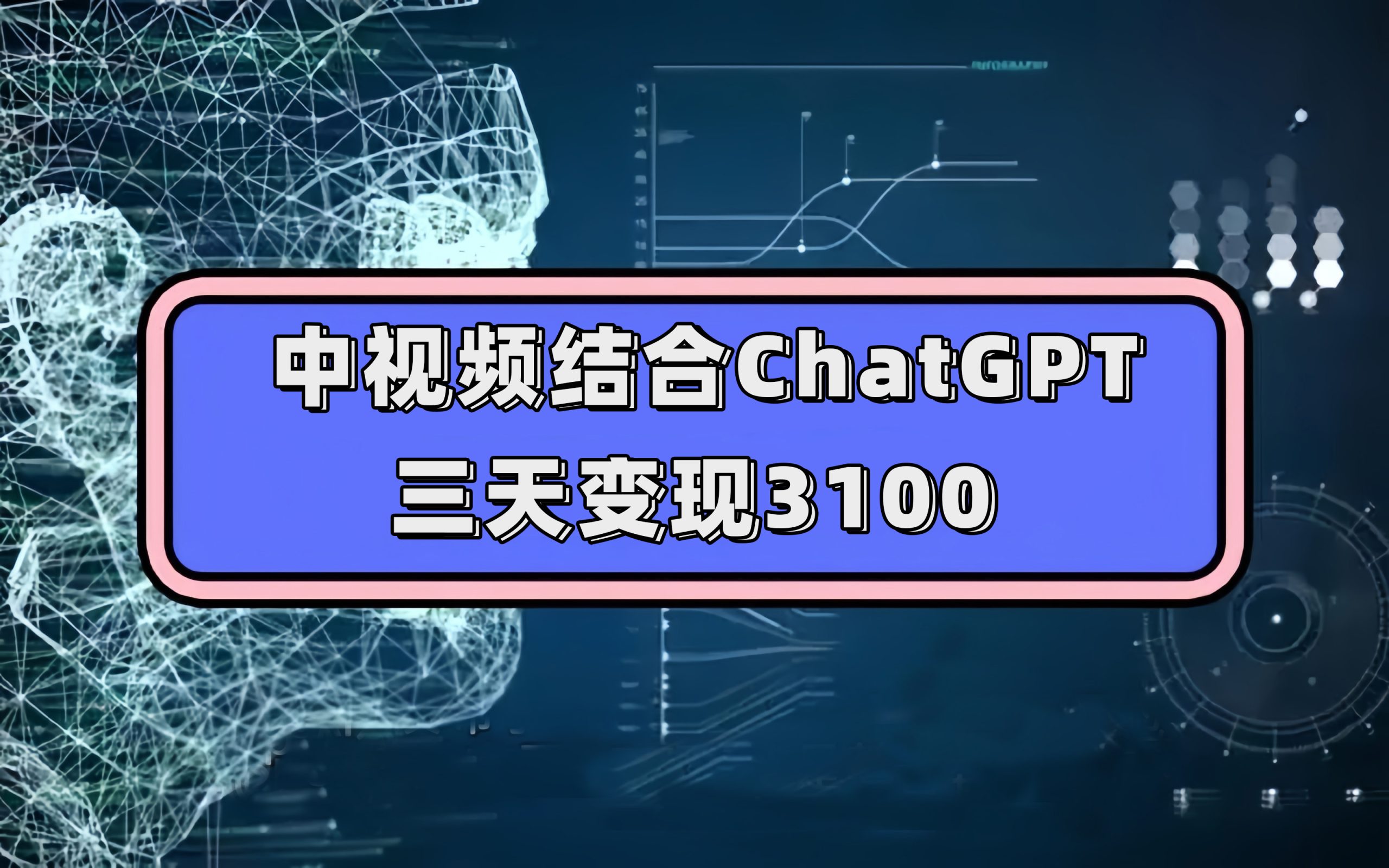 （7421期）中视频融合ChatGPT，三天转现3100，每个人能做 游戏玩法构思实际操作课堂教学！-中创网_专注互联网创业,项目资源整合