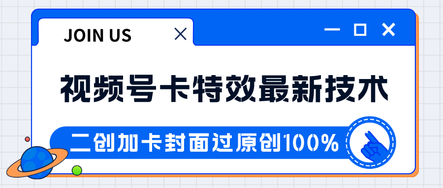 微信视频号卡动画特效新技术应用！现阶段风口期中，日入破千没什么问题-中创网_专注互联网创业,项目资源整合