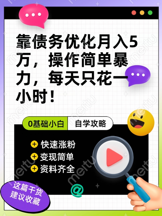 靠负债提升月入五万，每日只要花两小时，多种形式轻轻松松转现【揭密】-中创网_专注互联网创业,项目资源整合