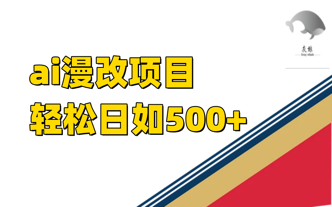 （7433期）ai漫画改编新项目单日盈利500-中创网_专注互联网创业,项目资源整合