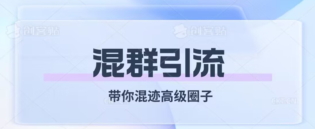 经久不衰的混群引流，带你混迹高级圈子-中创网_专注互联网创业,项目资源整合