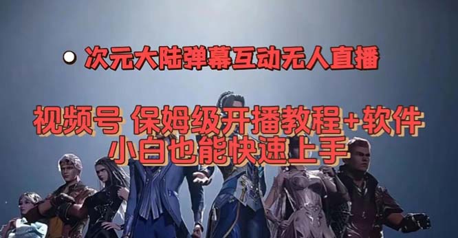 （7489期）微信视频号异次元内地弹幕互动无人直播，微信视频号家庭保姆级播出实例教程 手机软件，新手也可以…-中创网_专注互联网创业,项目资源整合