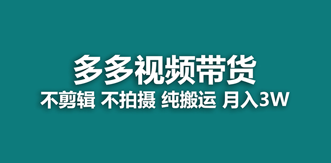 （7512期）【蓝海项目】多多的短视频带货，纯运送一个月做了5w提成，新手也可以操控【揭密】-中创网_专注互联网创业,项目资源整合
