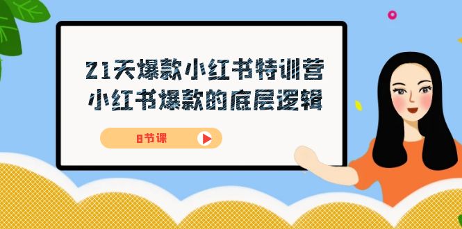 21天-爆品小红书的夏令营，小红书爆款的底层思维（8堂课）-皓哥创业笔记