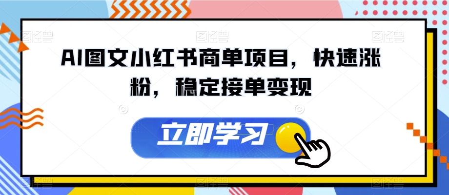 AI图文并茂小红书的商单新项目，快速吸粉，平稳接单子转现【揭密】-中创网_专注互联网创业,项目资源整合