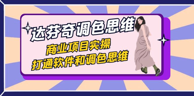 达芬奇14-上色逻辑思维，商业规划实际操作，连通软件信息上色逻辑思维（37堂课）-中创网_专注互联网创业,项目资源整合