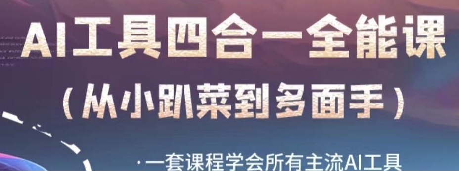 AI工具全能课，一套课程学会所有主流AI工具，从AI领域的小趴菜蜕变成AI技能多面手-中创网_专注互联网创业,项目资源整合