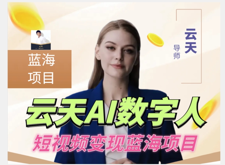 云水间AI虚拟数字人短视频项目，成本低，适宜各类人群【升级】-中创网_专注互联网创业,项目资源整合