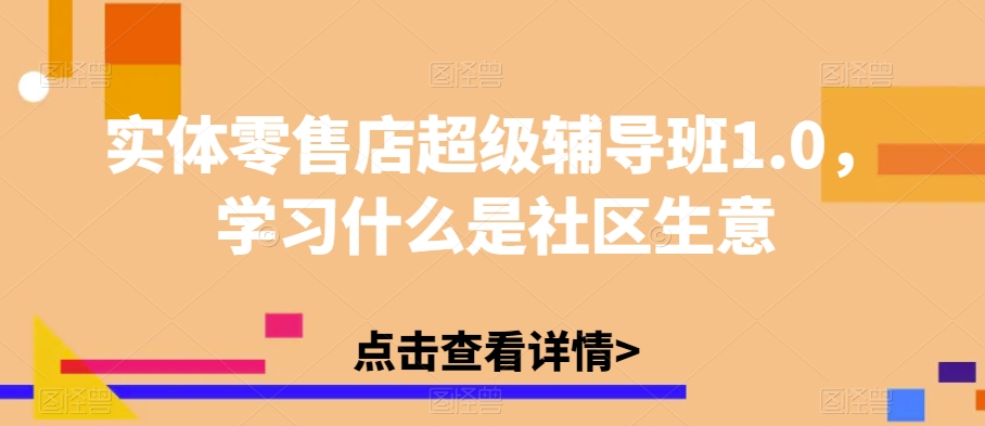 实体线零售店非常辅导机构1.0，学习培训什么是社区买卖-中创网_专注互联网创业,项目资源整合