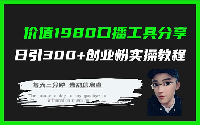 （7561期）使用价值1980口播文案专用工具共享日引300 自主创业粉实际操作实例教程-中创网_专注互联网创业,项目资源整合