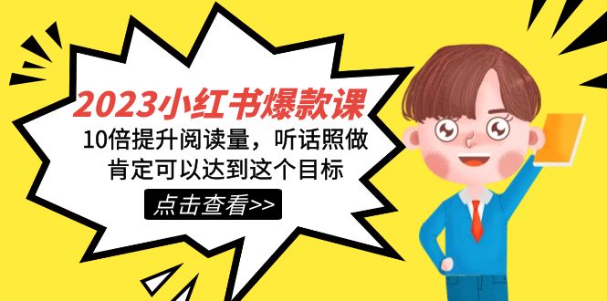 2023小红书的·爆品课，10倍提高浏览量，照着做肯定能做到这一目标-中创网_专注互联网创业,项目资源整合