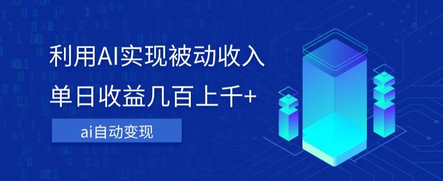 运用ai完成互联网赚钱，单日盈利几百几千 ，不用动脑筋，可视化操作【揭密】-中创网_专注互联网创业,项目资源整合
