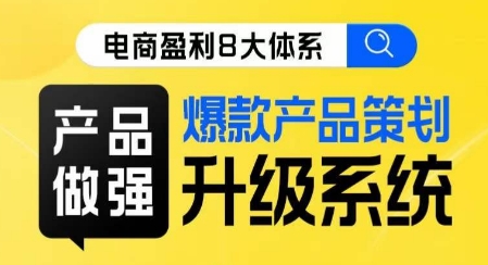 电子商务赢利8大体系 ·商品稳步发展热门产品方案策划系统更新线上课，整盘合理布局更容易实现盈利提升-中创网_专注互联网创业,项目资源整合