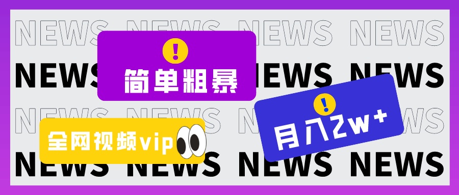 简单粗暴零成本，高回报，全网视频VIP掘金项目，月入2万＋-中创网_专注互联网创业,项目资源整合