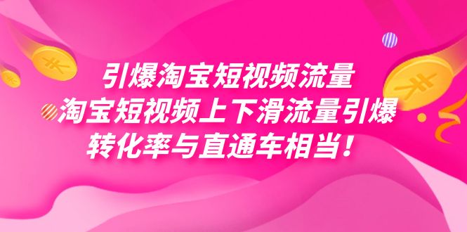 （7516期）点爆淘宝主图视频总流量，淘宝主图视频上下降总流量点爆，每日免费领取好几万高转化-中创网_专注互联网创业,项目资源整合