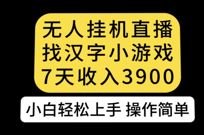 无人直播找中国汉字游戏新模式，7天盈利3900，新手快速上手每个人易操作【揭密】-中创网_专注互联网创业,项目资源整合