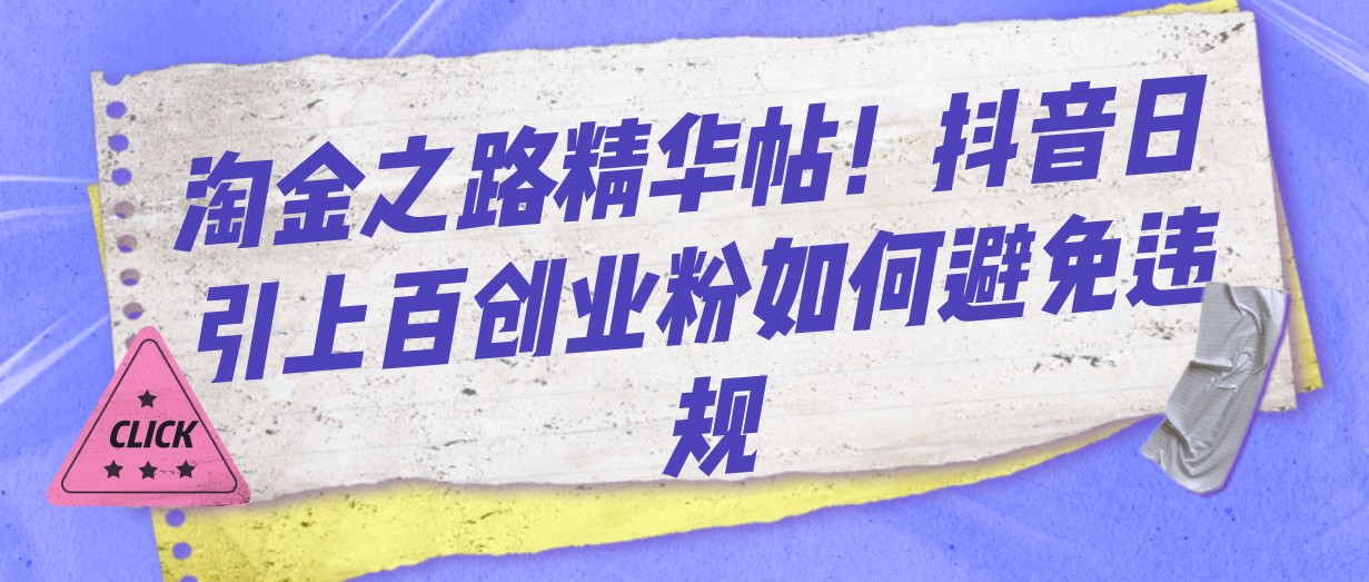 挖金之途精华帖！抖音视频日引几百自主创业粉怎样避免违反规定-中创网_专注互联网创业,项目资源整合