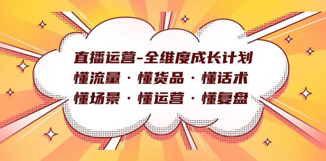 直播运营-全维度成长计划 懂流量·懂货品·懂话术·懂场景·懂运营·懂复盘-中创网_专注互联网创业,项目资源整合