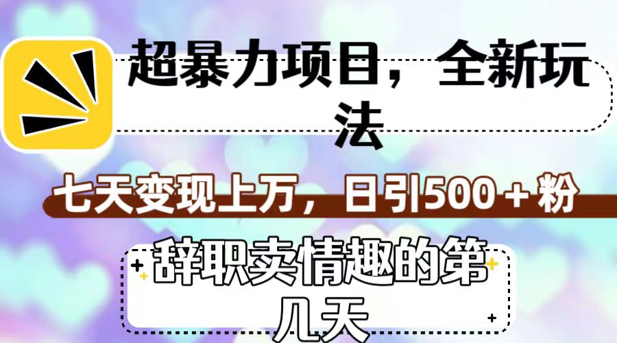 （7569期）超赚钱项目，全新玩法（离职卖乐趣的什么时间），七天转现过万，日引500 粉-中创网_专注互联网创业,项目资源整合
