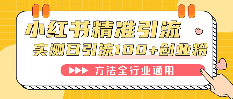 （7409期）小红书的精准引流方法自主创业粉，手机微信每日处于被动100 朋友-中创网_专注互联网创业,项目资源整合