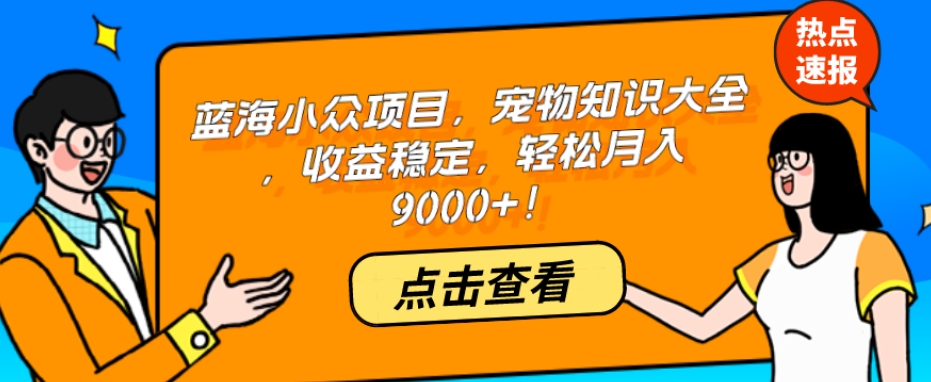瀚海冷门新项目，小宠物基本知识，收益稳定，轻轻松松月入9000 ！-中创网_专注互联网创业,项目资源整合