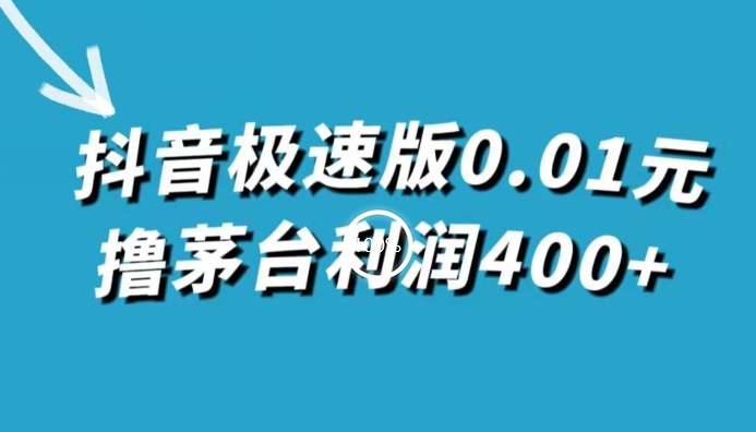 抖音极速版0.01元撸茅台酒盈利400 （仅揭密）-中创网_专注互联网创业,项目资源整合