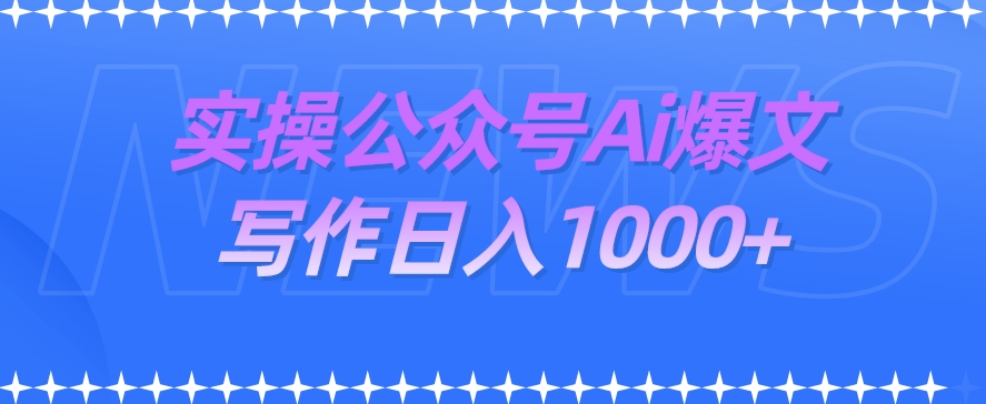 实操公众号Ai爆文写作项目，门槛非常低，日入1000+-中创网_专注互联网创业,项目资源整合