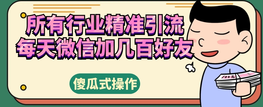 各个行业精准引流方法，每日微信加好友好几百朋友-中创网_专注互联网创业,项目资源整合
