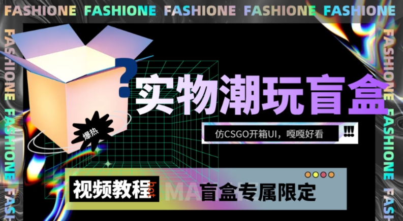 实体盲盒抽奖平台源码，带视频搭建教程【仿CSGO拆箱UI】-中创网_专注互联网创业,项目资源整合